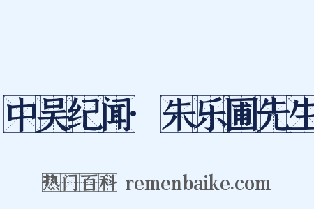 中吴纪闻·朱乐圃先生是什么意思的图片
